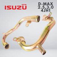 แป๊บราวน้ำ ISUZU D-MAX 2.5 3.0 4JH1 แป๊บ ราวน้ำ Iron Water Pipes อีซูซุ ดีแม็กซ์ ดีแม็ก 2500 3000 4เจเอช1 ของไต้หวัน คุณภาพอย่างดี ราคาถูก ราคาส่ง