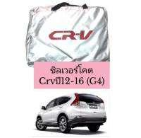 ผ้าคลุมรถตรงรุ่นซิลเวอร์โคต CRV ปี12-16 (G4)