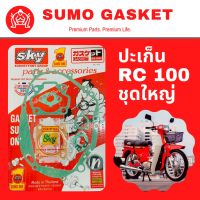 ปะเก็น ตราซูโม่วัน เกรดเอ รุ่น SUZUKI RC-100 ชุดใหญ่