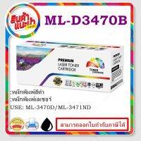 ML-D3470B/ML-D3470A (10K) Color box ดำ(ราคาพิเศษ) สำหรับปริ้นเตอร์รุ่น Samsung ML-3470D / ML-3471ND