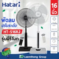 Hatari พัดลมปรับระดับ 16นิ้ว รีโมท รุ่น ht-s16r2 (สี ดำ/ขาว) : สินค้าขายดี ltgroup