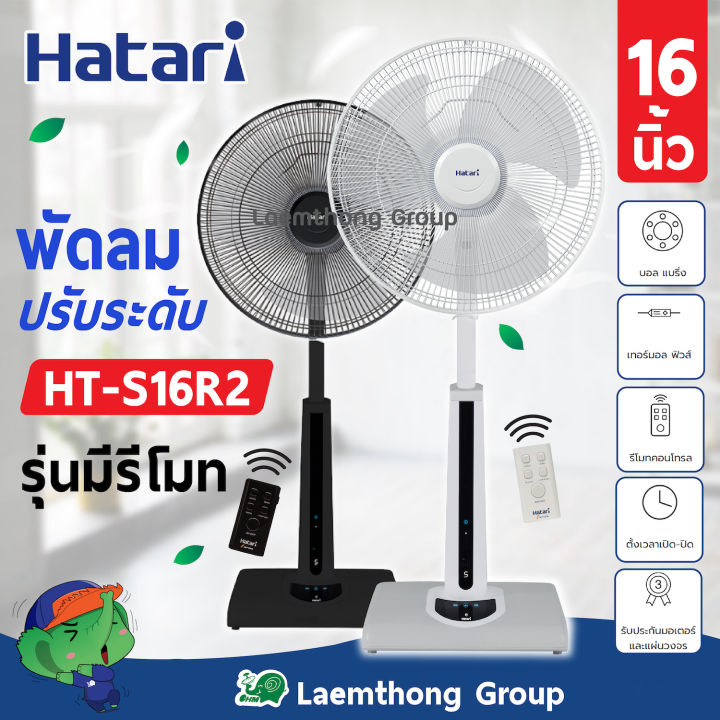 มาใหม่ Hatari พัดลมปรับระดับ 16นิ้ว รีโมท รุ่น ht-s16r2 (สี ดำ/ขาว) : สินค้าขายดี ltgroup
