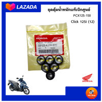 อะไหล่แท้เบิกศูนย์ ชุดเม็ดตุ้มน้ำหนักสำหรับ HONDA PCX125-150,Click125i (12) PCX150 (2018-2020) เม็ดตุ้มแรงเหวี่ยง พีซีเอ็กซ์ คลิก125ไอ