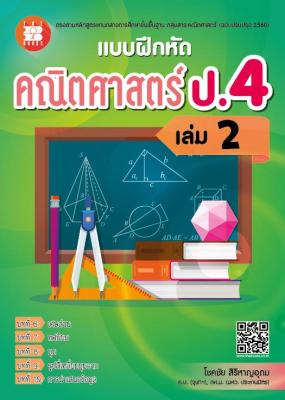หนังสือแบบฝึกหัดคณิตศาสตร์ ป.4 เล่ม 2 (หลักสูตรใหม่ 2560)