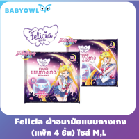 Babyowl ผ้าอนามัยแบบกางเกง Felicia เฟลิเซีย ห่อ 4 ชิ้น  ไซส์ M , L