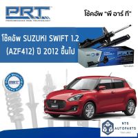 โช๊คอัพหน้า SUZUKI Swift 1.2 AZF412 ปี12 - PRT