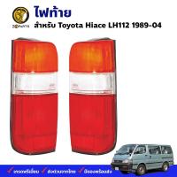 ไฟท้าย Toyota Hiace LH112 1989-04 โตโยต้า ไฮเอช เสื้อไฟท้าย ไฟท้ายรถยนต์ ตราเพชร คุณภาพดี ส่งไว