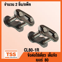 CL80-1R ข้อต่อ ข้อต่อโซ่ เต็มข้อ เบอร์ 80 (CONNECTING LINK) ข้อต่อโซ่เดี่ยว โซ่เหล็ก แบบเต็มข้อ CL 80 - 1R จำนวน 2 ชิ้น/แพ็ค โดย TSS