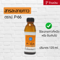 สารละลายกาว น้ำยาผสมกาว ตราป. P-66 [ขวดเล็ก] - ทินเนอร์ละลายกาว น้ำยากาว กาวยาง