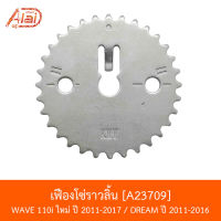 A23709 เฟืองโซ่ราวลิ้น WAVE 110i ใหม่ ปี 2011-2017 / DREAM ปี 2011-2016 [BJN x AlaiD]