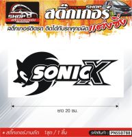 SONIC X สติ๊กเกอร์ติดรถทั่วไป  แต่งซิ่ง ติดกับรถได้ทุกรุ่น ทุกสีรถ ขนาดความยาว 20 ซม. 1ชุด มี1ชิ้น