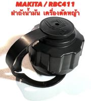 MAKITA / RBC411  ฝาถังน้ำมัน  ( ฝาปิดถังน้ำมัน / ฝาถัง / เบนซิน / ฝา ถังน้ำมัน เบนซิน / ฝา เบนซิน / น้ำมัน )  ฝาถังน้ำมัน เครื่องตัดหญ้า มากีต้า RBC 411