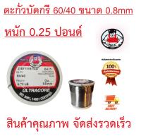 ULTRACORE ตะกั่วบัดกรี ตะกั่วขด 60/40 ขนาด 0.8 มม หนัก 0.25 ปอนด์ (Lead Roll Soldering Solder Wire)