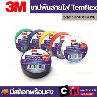 3M Temflex Plus Tape 3/4" X 10M 3เอ็ม เทปพันสายไฟ Temflex plus ขนาด 3/4" X 10 ม.สีดำ ขาว แดง เขียว เหลือง น้ำเงิน