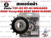 สเตอร์หน้า Jomthai สำหรับ Yamaha R3 MT-03 Kawasaki Ninja650 Z650 ER6N ER6F Versys650 KLE650 Vulcan S # สเตอร์ อะไหล่ mt03 YZFR3 NINJA ER สเตอร์พระอาทิตย์ โซ่พระอาทิตย์ อะไหล่แต่ง