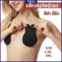 Yiha สติ๊กเกอร์หน้าอก ที่แปะหัวนม ที่แปะจุกนม โนบรา  chest stickers