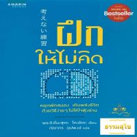 ฝึกให้ไม่คิด : หยุดพักสมอง เติมพลังชีวิต ด้วยวิธีง่ายๆ ไม่ให้ใจฟุ้งซ่าน