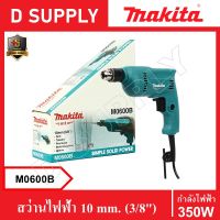 MAKITA M0600B สว่านไฟฟ้า 10 mm. (3/8") ปรับซ้าย-ขวา รับประกัน 6 เดือน