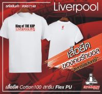 เสื้อยืดสีขาว LIVERPOOL เกรดพรีเมี่ยม Cotton100% DRY สกรีนแบบเฟล็ก PU สวยสดไม่แตกไม่ลอก ส่งด่วนทั่วไทย