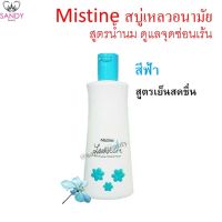 Mistine Lady care Cleanser สบู่เหลวอนามัย สีฟ้า สูตรน้ำนม ดูแลจุดซ่อนเร้น 200 มล.