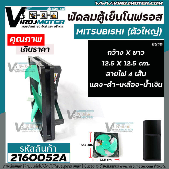 พัดลมตู้เย็นโนฟรอส-ตัวใหญ่-mitsubishi-ขนาด-12-5-cm-x-12-5-cm-dc12v-0-32a-สายไฟ-4-เส้น-แดง-ดำ-เหลือง-น้ำเงิน-2160052a