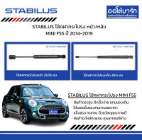 STABILUS โช้คฝากระโปรง หน้า/หลัง MINI F55 ปี 2014-2019