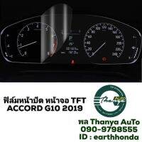 ฟิล์ม​หน้าปัด​ หน้าจอ​ TFT​ ACCORD​ G10​ 2019​ #ฟีล์มกันรอย #ฟีล์มใสกันรอย #ฟีล์มใส #สติ๊กเกอร์ #สติ๊กเกอร์รถ #สติ๊กเกอร์ติดรถ   #ฟีล์มติดรถ