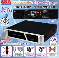 SKG เพาเวอร์แอมป์16000W.PM.PO เครื่องขยายเสียง รุ่น AV-334 (สีดำ-หน้าเงิน)  เก็บเงินปลายทางได้  PT SHOP