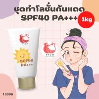 ? 13396 ชุดทำโลชั่นกันแดด SPF40 PA+++?