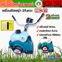 MITSU-TGER เครื่องตัดหญ้า 2จังหวะ รุ่น RBC- 411 มิต ไเกอร์ 2.4 แรงม้า ตัดหญ้า ตัดหญ้า2t สตาร์ทง่าย