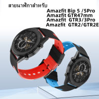 สายนาฬิกาข้อมือซิลิโคน 22mm. สําหรับ Huami Amazfit  Bip5/Bip5Pro GTR2 GTR4 GTR2E 2 3 4 GTR Mini GTR3 Pro 42 มม. 47 มม.