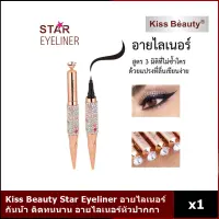 Kiss Beauty Star Eyeliner No.59101-03 อายไลเนอร์หัวปากกา  กันน้ำ ติดทนนาน สูตร 3 มิติ แปรงลื่น