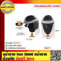 หน้ากาก Face Shield หน้ากากป้องกัน ของแท้ 100% ร้านเป็นตัวแทนจำหน่ายโดยตรง