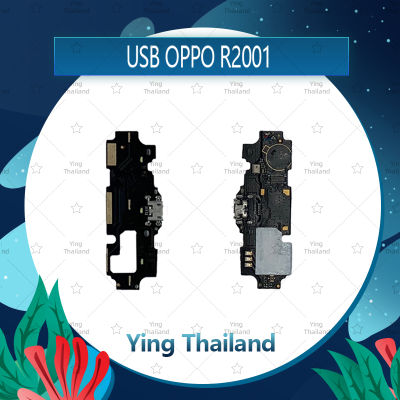 แพรตูดชาร์จ  OPPO R2001  อะไหล่สายแพรตูดชาร์จ แพรก้นชาร์จ Charging Connector Port Flex Cable（ได้1ชิ้นค่ะ) อะไหล่มือถือ คุณภาพดี Ying Thailand