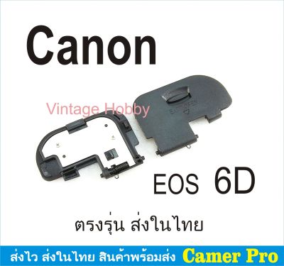 ฝาครอบแบตเตอรี่กล้อง ฝาปิดแบตกล้อง Canon EOS 6D ตรงรุ่น
