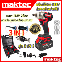 MAKTEC บล็อกไร้สาย 138V 3IN1 รุ่น MT-0021 พร้อมกล่องเก็บ (AAA)