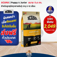 อาหารสุนัข ACANA  ลูกสุนัข 2เดือน-1 ปีทุกสายพันธุ์ ขนาด 11.4กก .