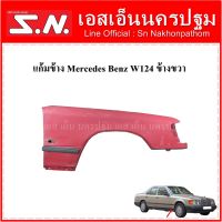 บังโคลนหน้า แก้มข้าง Mercedes Benz W124 สีแดง (ข้างหน้าขวา) **ของแท้