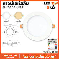 BEWON ดาวไลท์ LED 12W ขนาด 6นิ้ว แสงขาว ดาวไลท์รุ่นบาง สวยงาม ทันสมัย หน้าเรียบไปกับฝ้า สินค้าราคาร่วมภาษี ประกัน1ปี ผลิตปีล่าสุดครับ