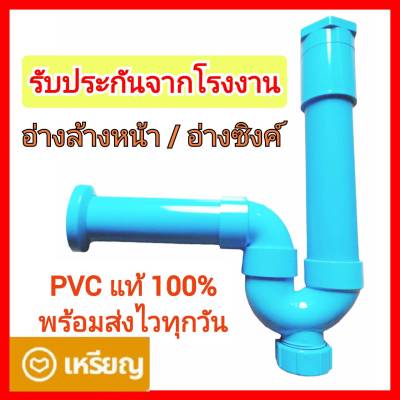 ท่อน้ำทิ้งอ่างล้างหน้า ชาร์ปน้ำทิ้ง ท่อน้ำทิ้งอ่างล้างจาน ยูแทรฟสำเร็จรูป พีวีซี PVC p trap สะดืออ่างล้างหน้า กันกลิ่น ท่อตัน