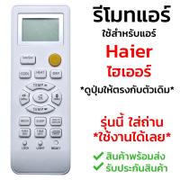 [ส่งฟรี] รีโมทแอร์ ไฮเออร์ Haier รุ่น HSU Series (แอร์ติดผนังรูปทรงแบบนี้ใช้ได้ทุกรุ่น) รับประกันสินค้า มีเก็บเงินปลายทาง จัดส่งไว พร้อมส่ง l สยามรีโมท