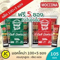 (แพ็ค100+5ซอง) มอคโคน่า ทรีโอ กาแฟ 3in1 ขนาด15.8 กรัม Moccona Trio Espresso , Rich &amp; Smooth มอคโคนา เอสเปรสโซ่ ริชแอนด์สมูท 100+5