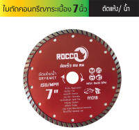 ใบตัดปูน ใบตัดคอนกรีต ใบตัดกระเบื้อง  7" #ใบเพชร เทอร์โบ Turbo ตัดเร็ว ตัดคม ใบตัดปูน ใบตัดคอนกรีต ใบตัดเพชร ใบตัดกระเบื้อง ใบตัดแกรนิต