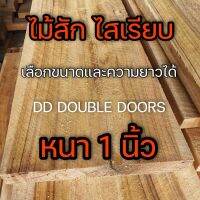 DD DOUBLE DOORS ไม้สัก หนา 1นิ้ว จำนวน 5หรือ10แผ่น ไสเรียบ  ไม้แผ่น แพค5แผ่น หรือ แพค10แผ่น เลือกขนาดและความยาวได้ ไม้สักแปรรูป ไม้จริง งานไม้