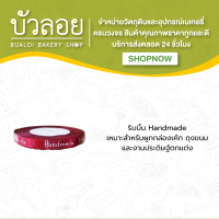 ริบบิ้น Handmade (สีแดง)