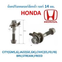 ซีวิค ฮอนด้า CIVIC น๊อตปรับแคมเบอร์ล้อหน้า HONDA เบอร์ 14 มม.  CITY(GM5,6),JAZZ(GE,GK),CIVIC(ES,FD,FB),BRV,STREAM,FREED