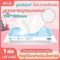 ein.b ทิชชูเปียกสำหรับเด็ก Baby wipes ขนาดพกพาสะดวก ดึงง่าย สามารเช็ดได้ทั้งมือและปาก ไม่มีแอลกอออล์ 1 ห่อ 10 แผ่น