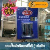 ฝาครอบลูกบิดประตู K.M.C