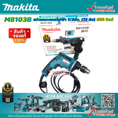 Makita M8103B สว่านกระแทกฟฟ้า 1/2นิ้ว (13 มิล) 430 วัตต์ ปรับหมน ซ้าย-ขวา