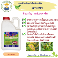 คาบานา (คาร์เบนดาซิม 50%) ตราหัววัวคันไถ ขนาด 5 ลิตร#คาเบนน้ำ#แอนแทรคโนส